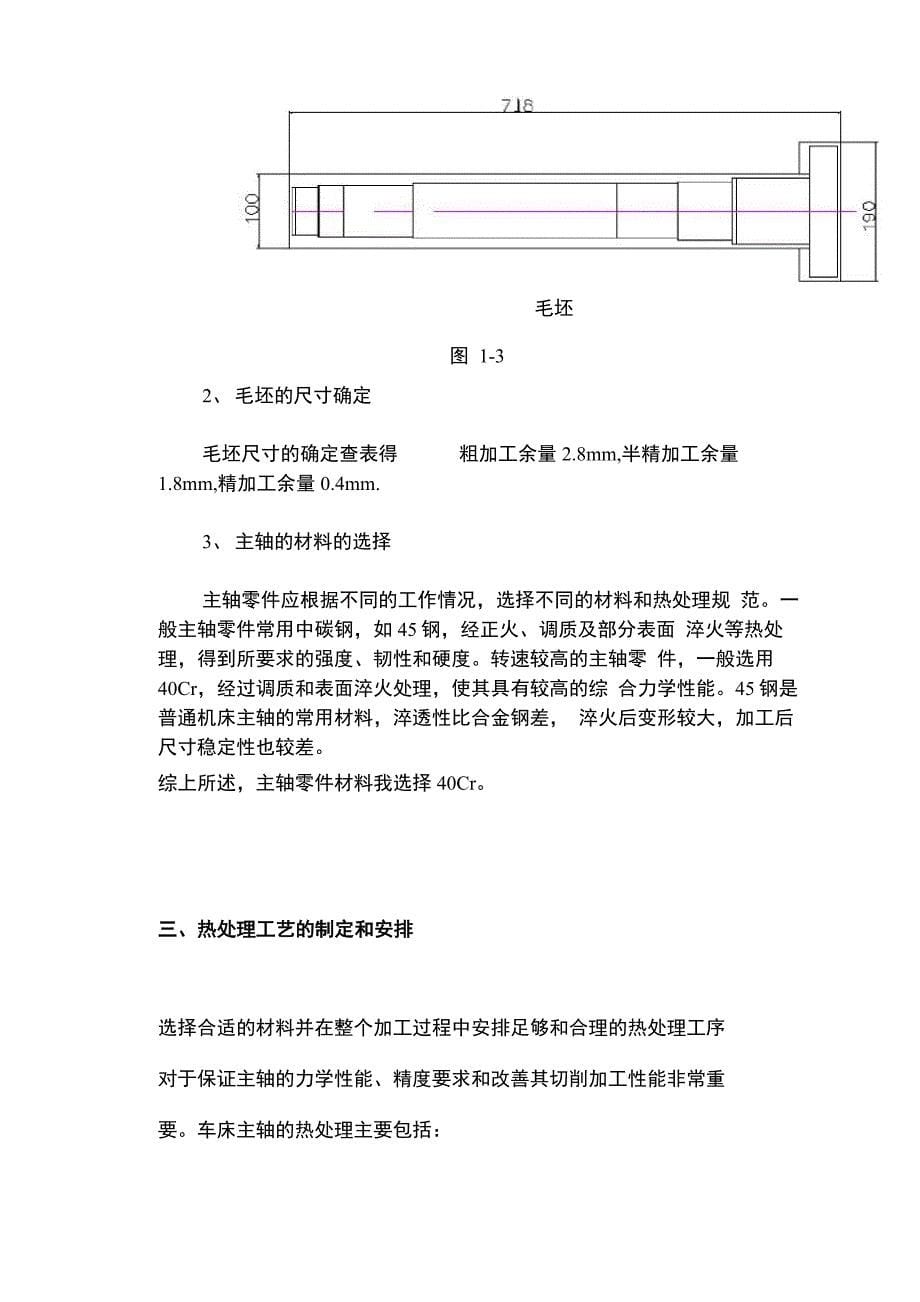 机床主轴加工工艺设计_第5页