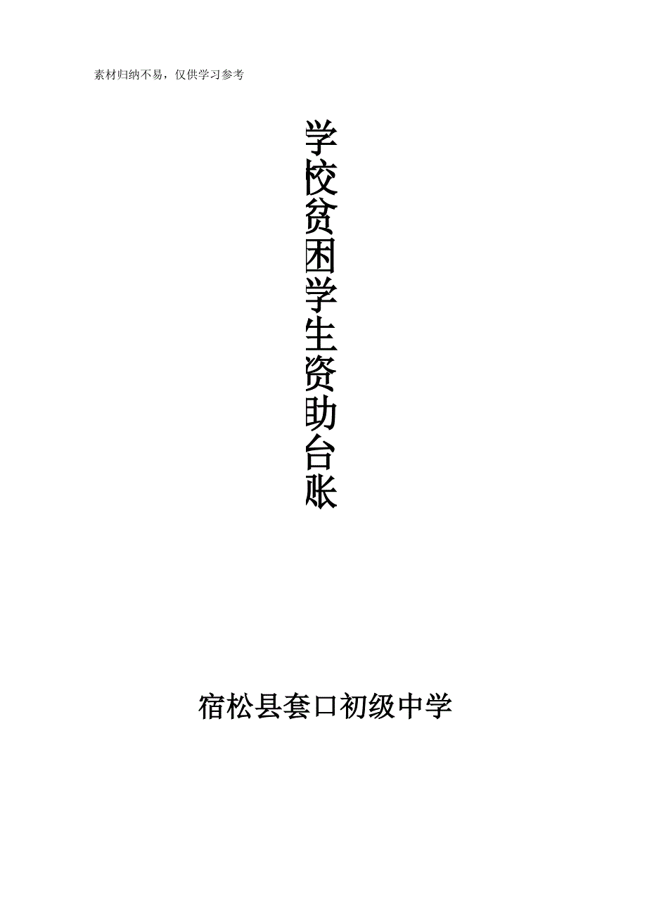 教育贫困资助台账资料_第1页