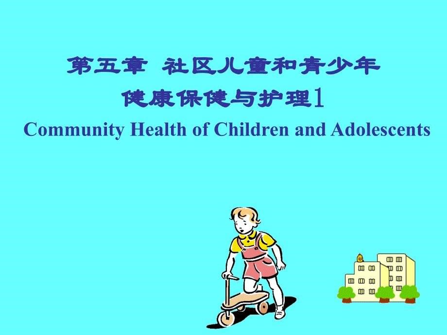 社区儿童青少年保健与护理1文档资料_第5页