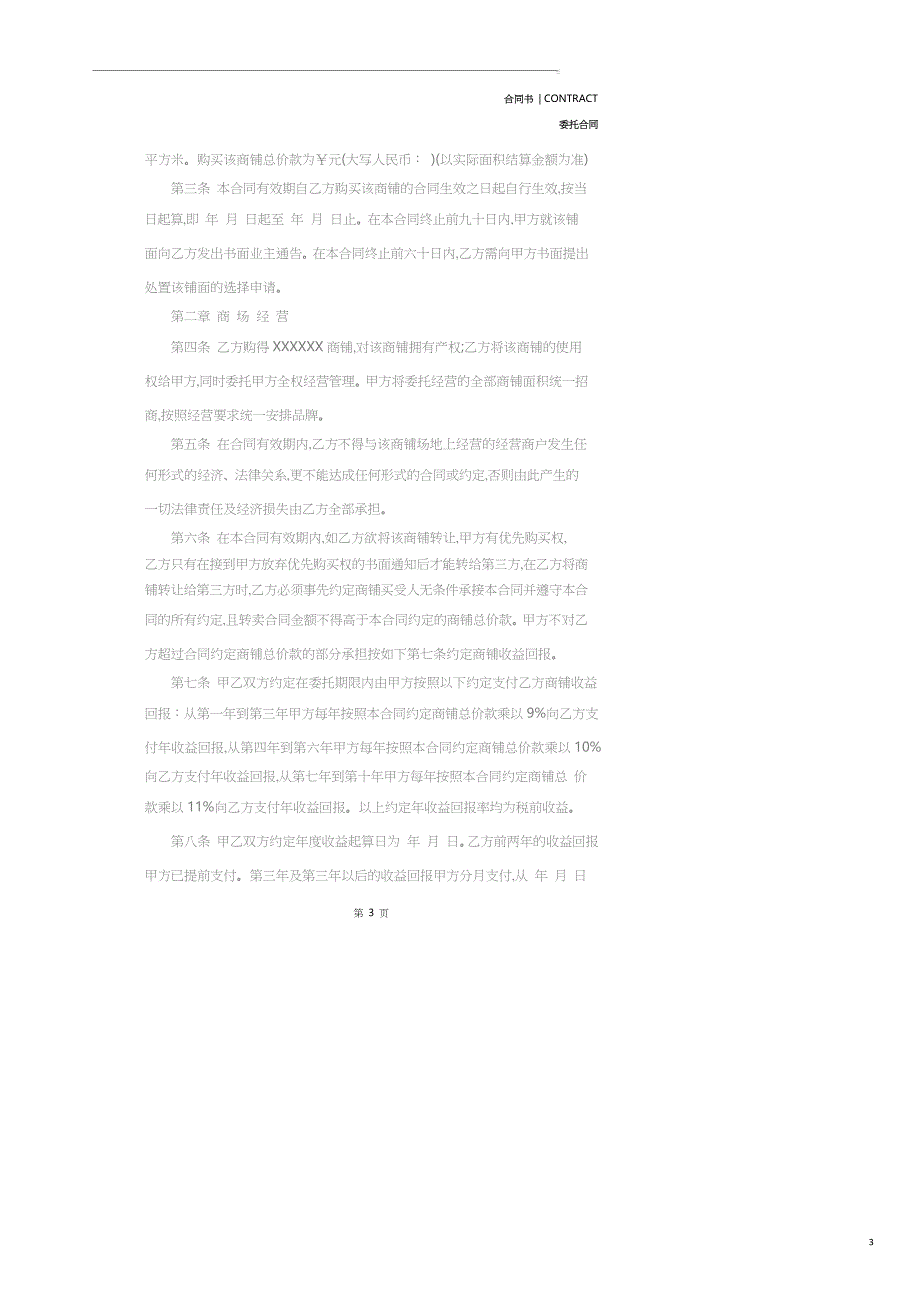 委托经营管理合同模板(合同示范文本)_第3页