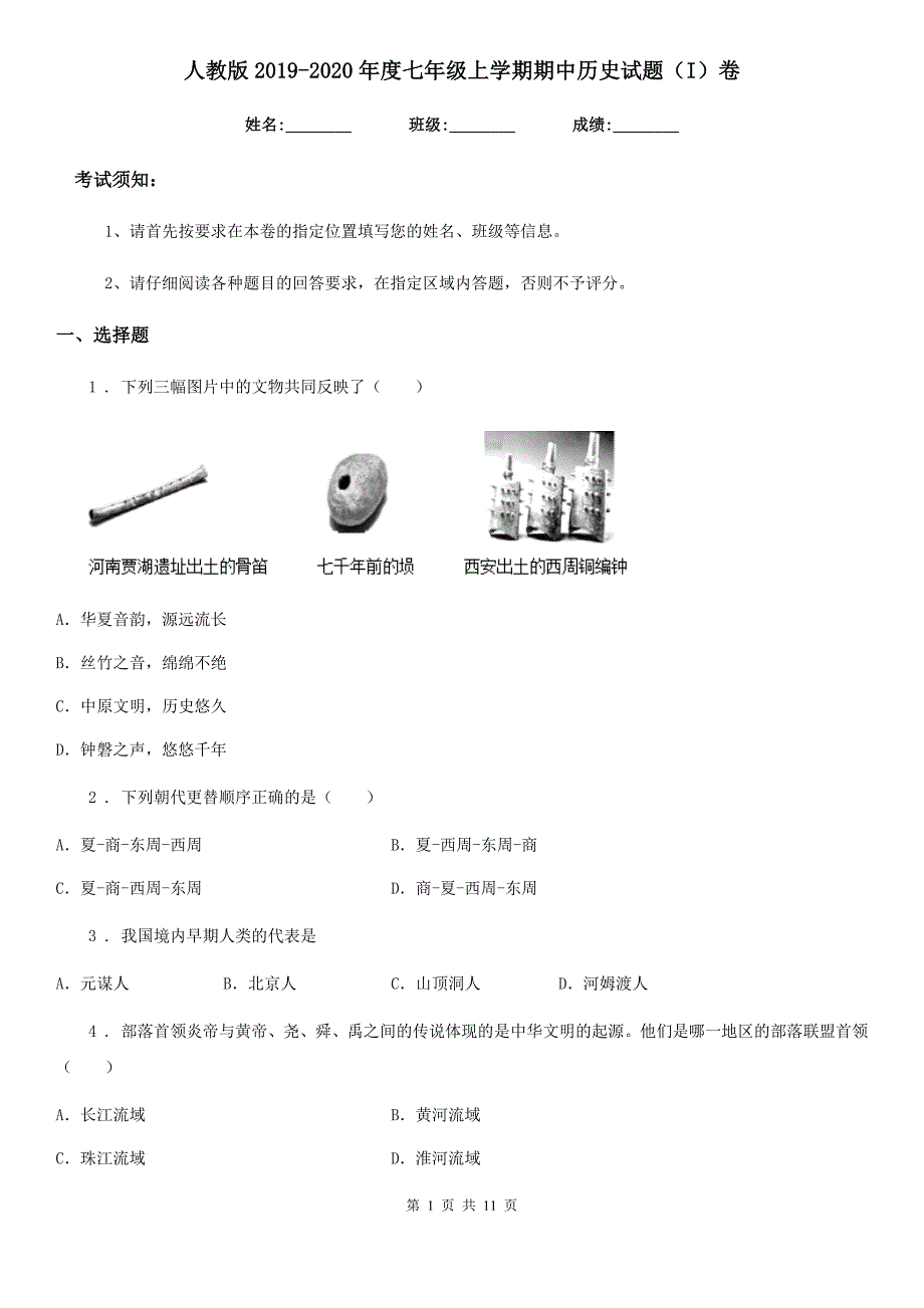 人教版2019-2020年度七年级上学期期中历史试题（I）卷精编_第1页