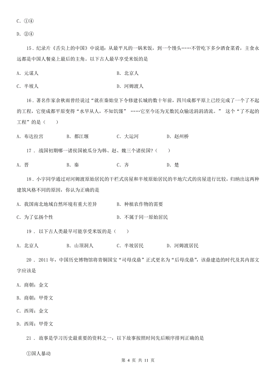 人教版2019-2020年度七年级上学期期中历史试题（I）卷精编_第4页