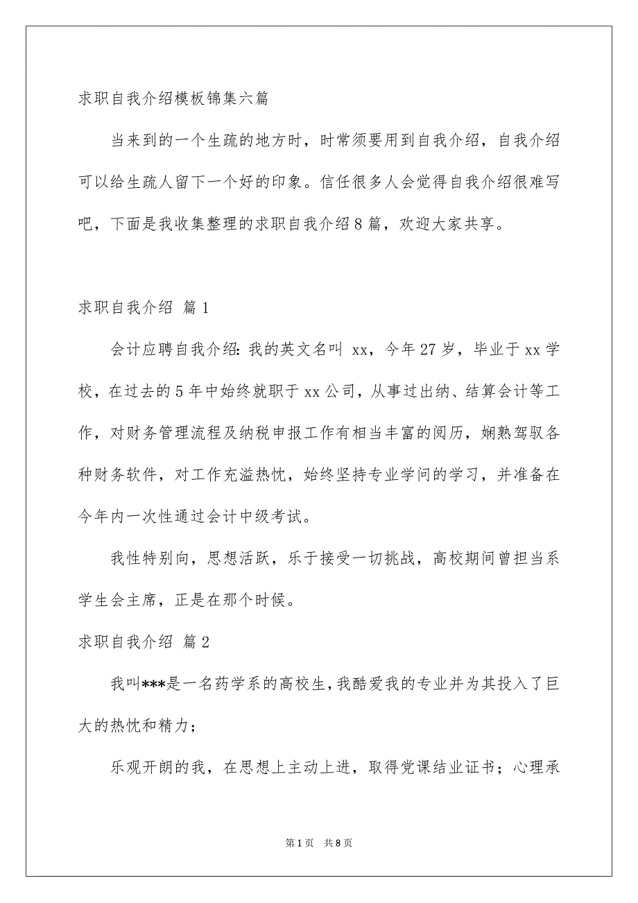 求职自我介绍模板锦集六篇_第1页