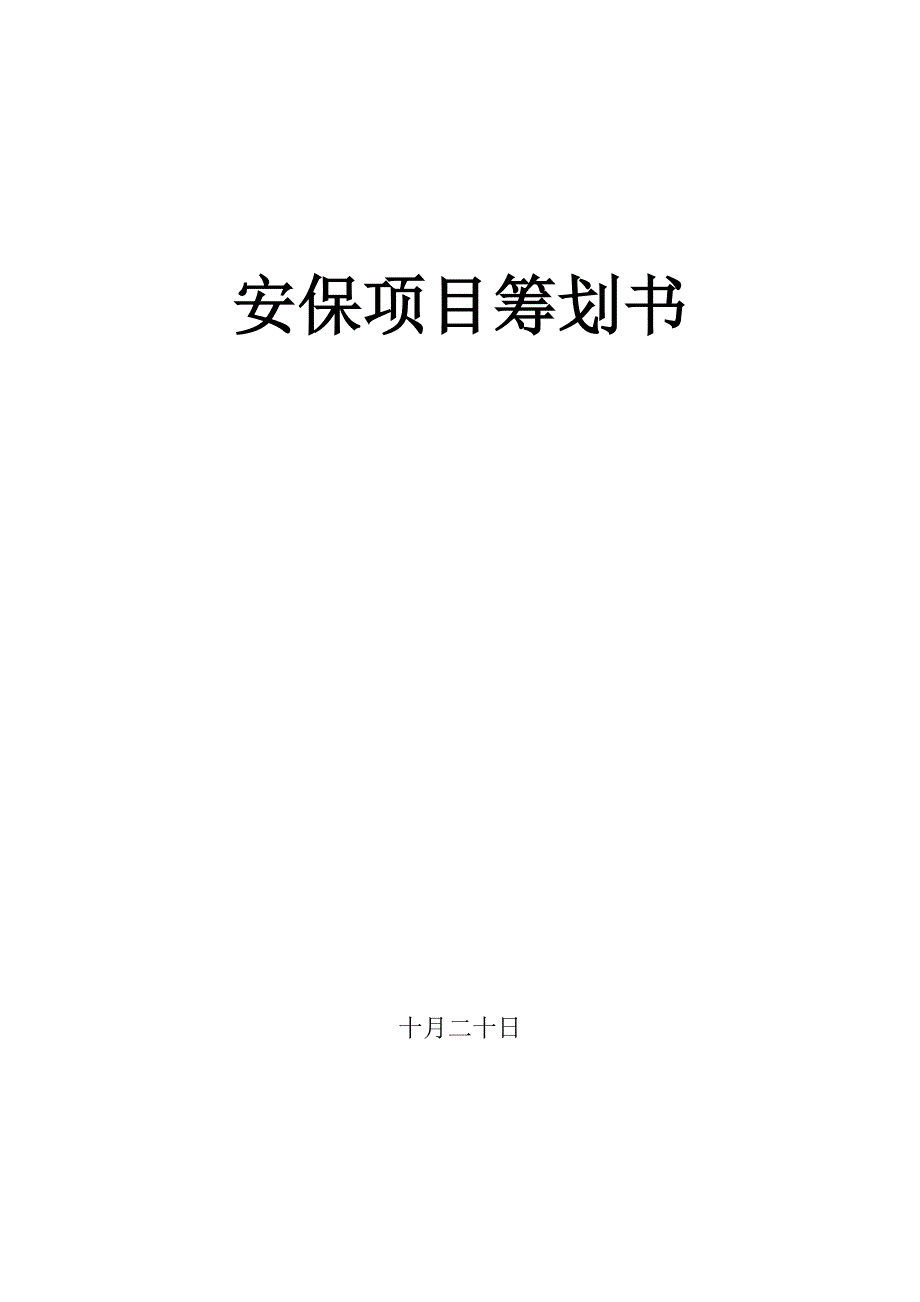 保安计划书_第1页