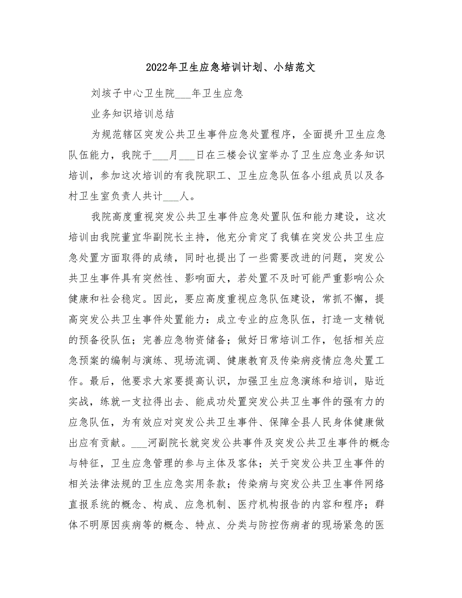 2022年卫生应急培训计划、小结范文_第1页
