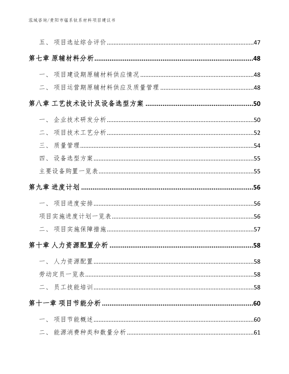 贵阳市锰系钛系材料项目建议书（模板参考）_第4页