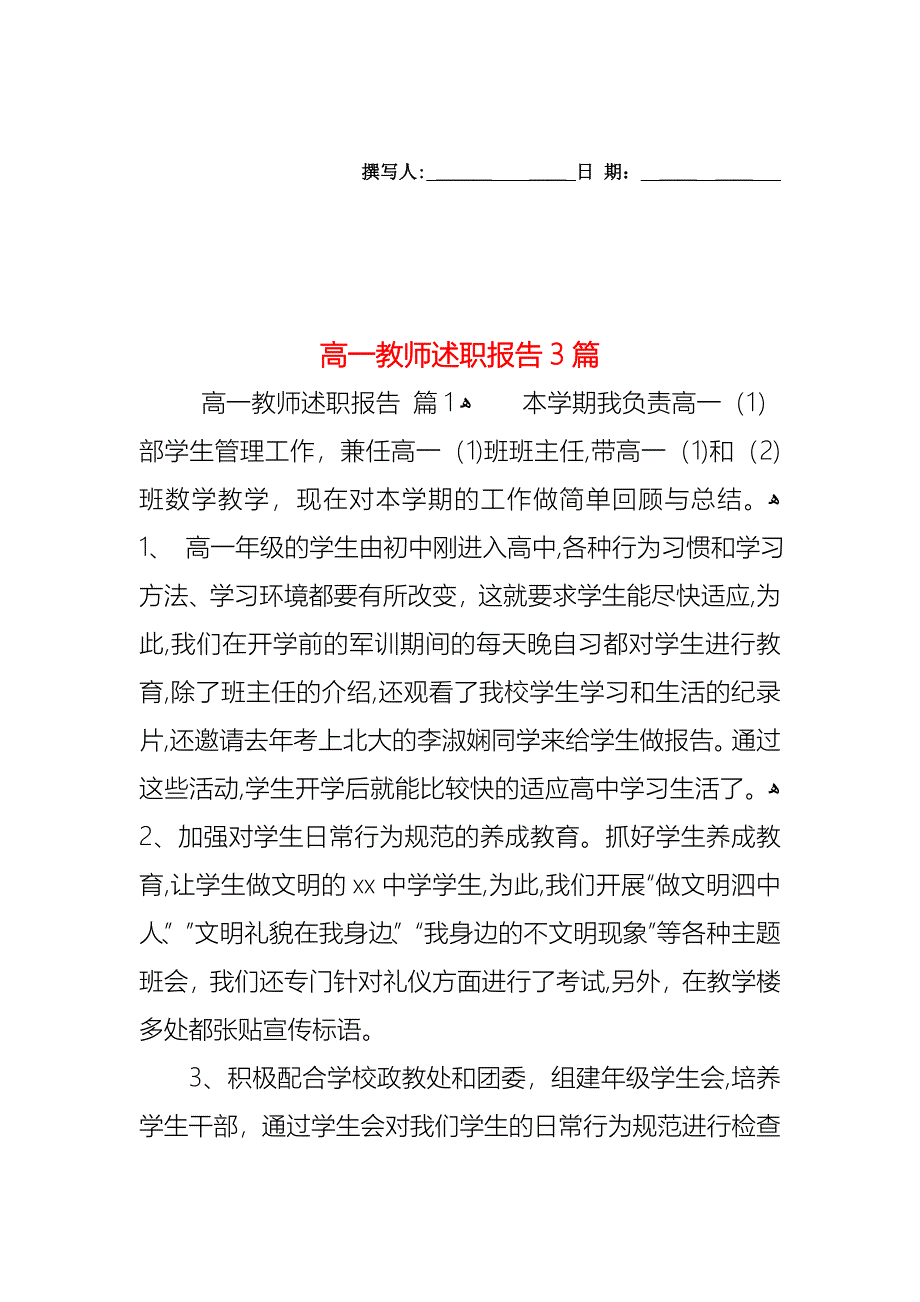 高一教师述职报告3篇_第1页