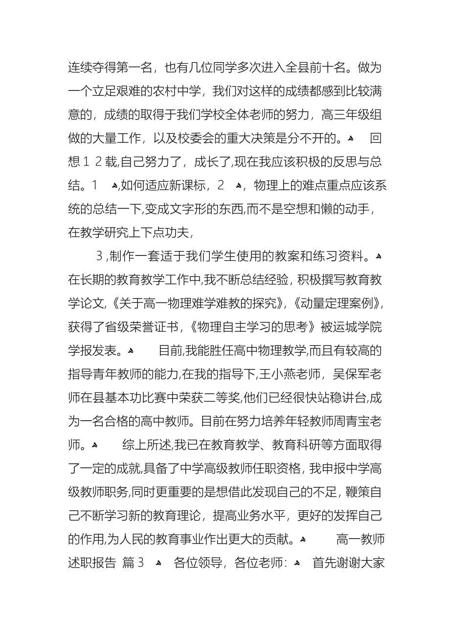 高一教师述职报告3篇_第5页