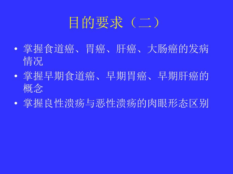 实验九消化系统疾病和消化系统肿瘤文档资料_第2页