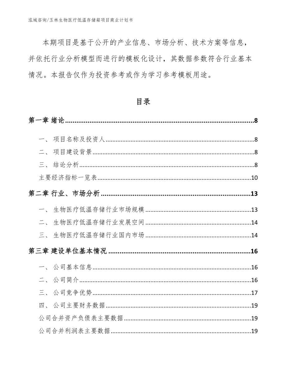 玉林生物医疗低温存储箱项目商业计划书_模板参考_第3页