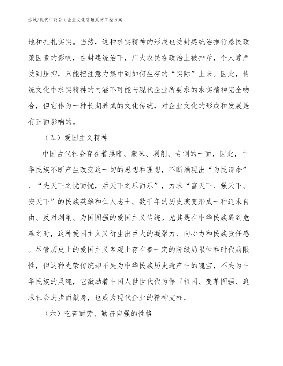 现代中药公司企业文化管理延伸工程方案【参考】_第4页