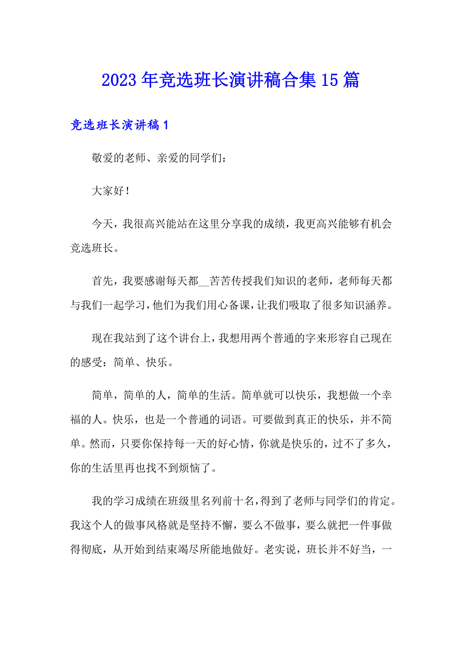 2023年竞选班长演讲稿合集15篇【精选】_第1页