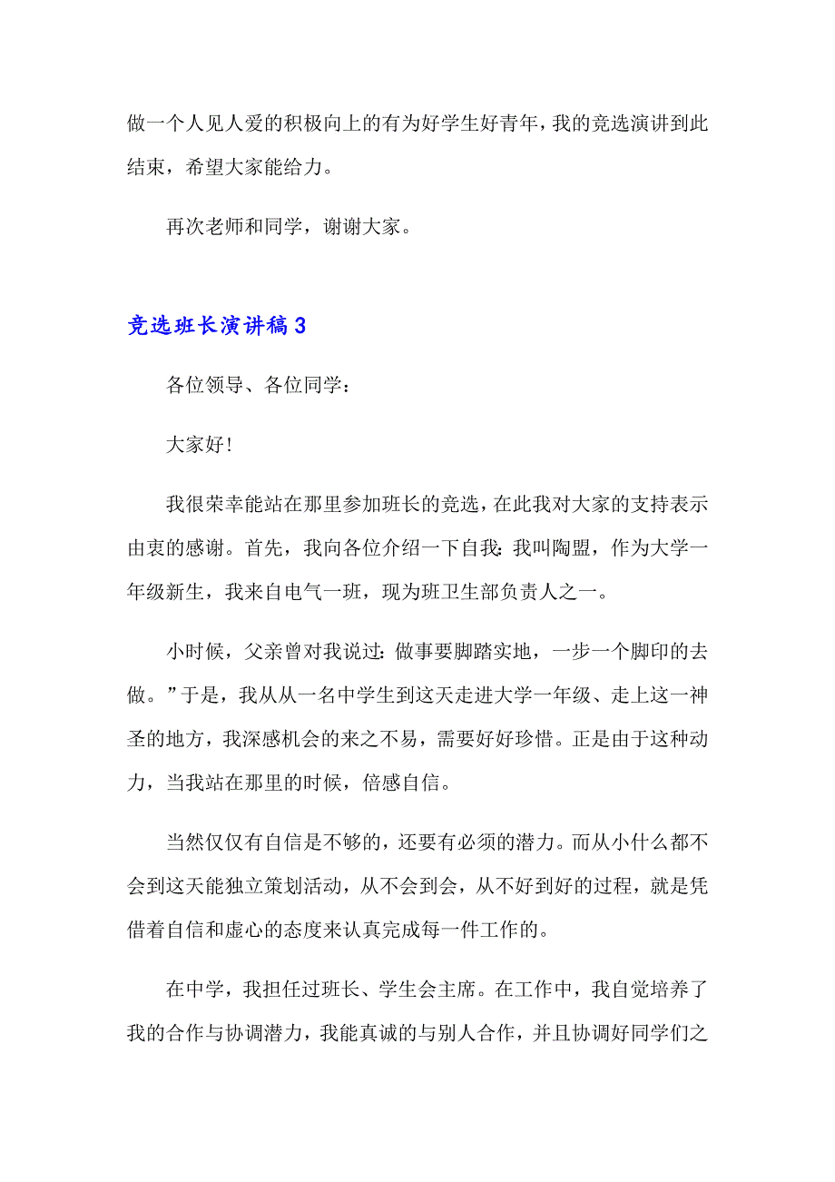 2023年竞选班长演讲稿合集15篇【精选】_第4页