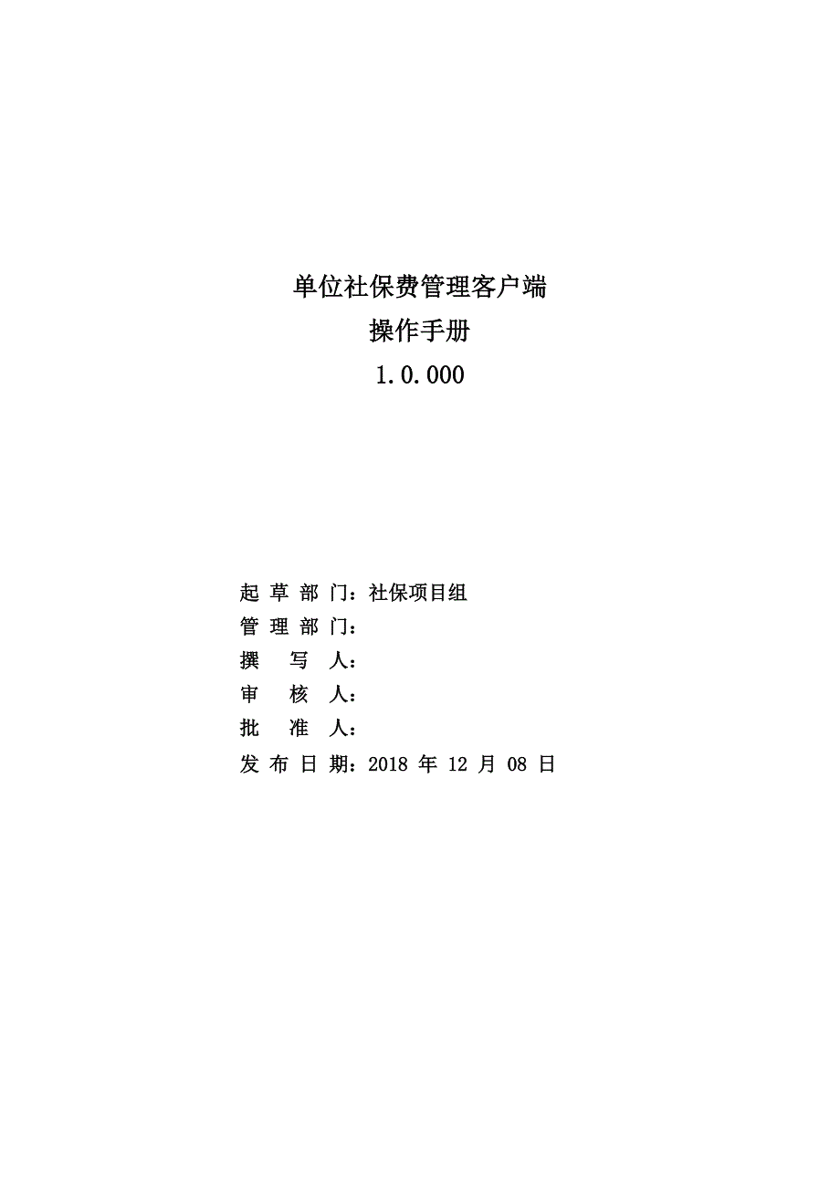 单位社保费管理客户端操作手册0000.doc_第1页