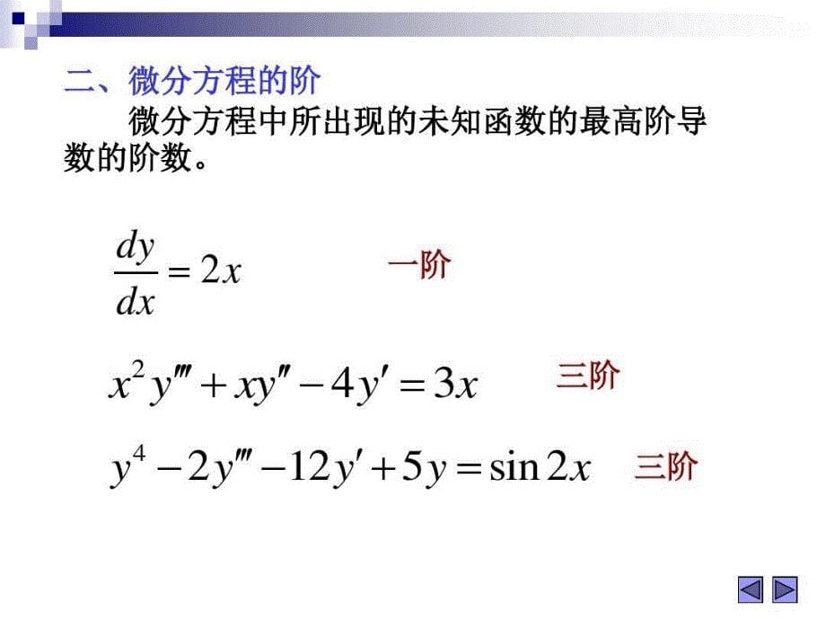 常微分方程及其应用课件_第5页