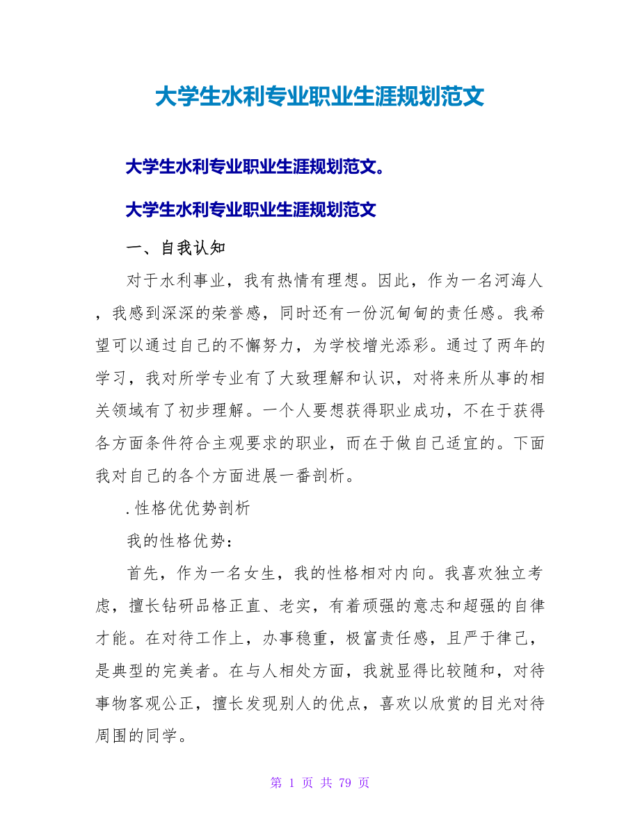 大学生水利专业职业生涯规划范文.doc_第1页