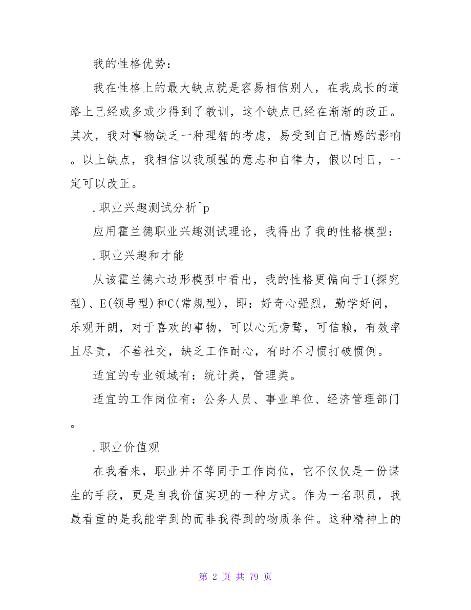 大学生水利专业职业生涯规划范文.doc_第2页