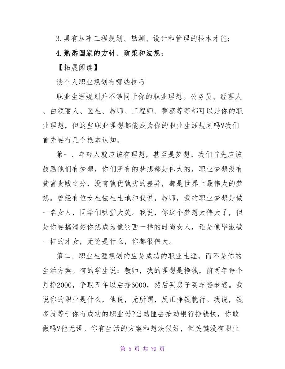 大学生水利专业职业生涯规划范文.doc_第5页