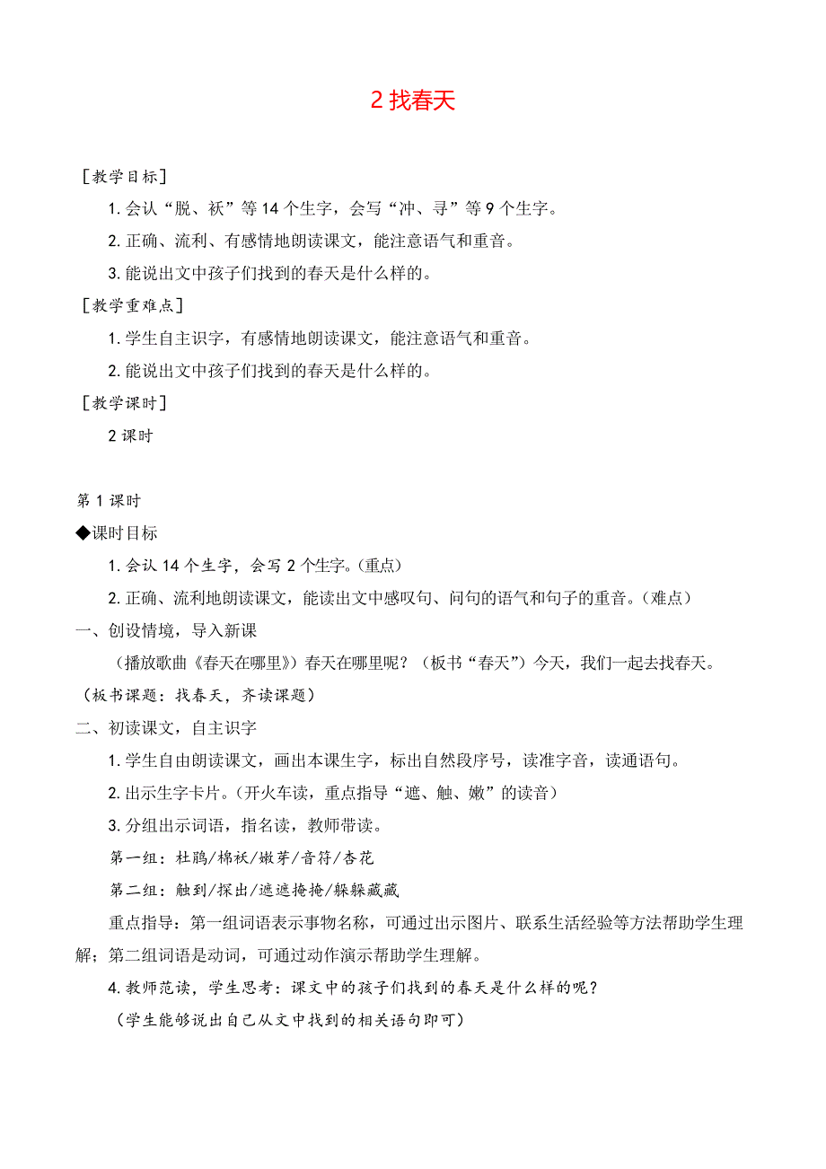 部编版二年级语文下册 找春天教案与教学反思_第1页