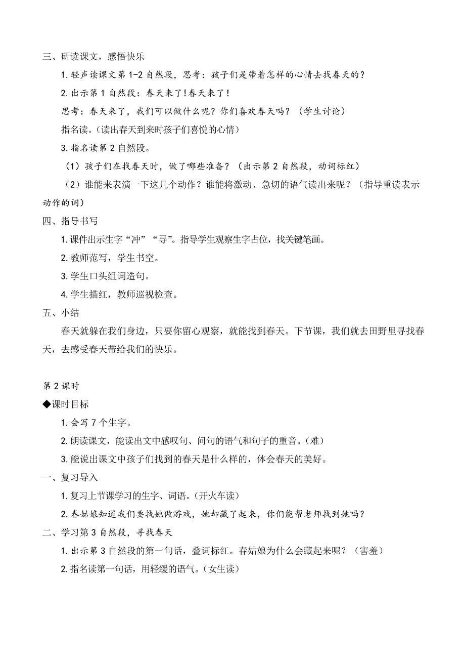 部编版二年级语文下册 找春天教案与教学反思_第2页