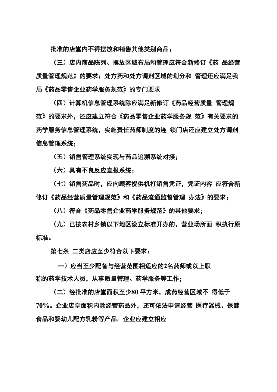 北京药品零售企业分级分类管理细则_第4页