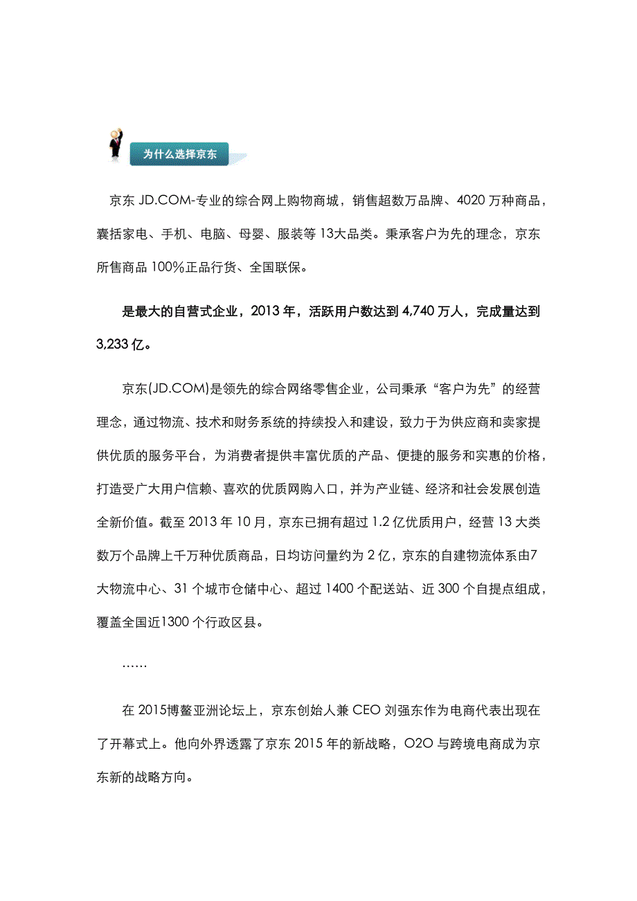 传统企业互联网转型第一案例京东考察暨互联网商业模式解析_第2页