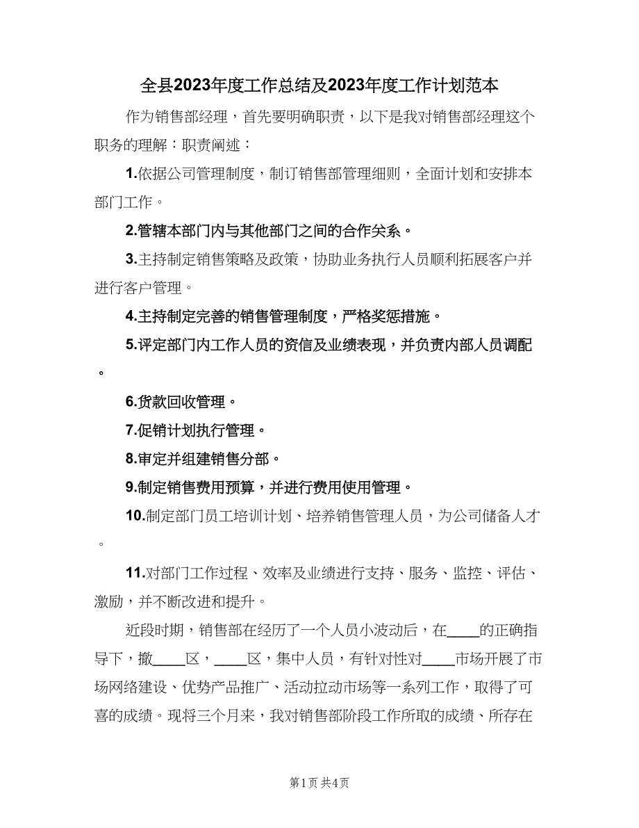 全县2023年度工作总结及2023年度工作计划范本（二篇）_第1页