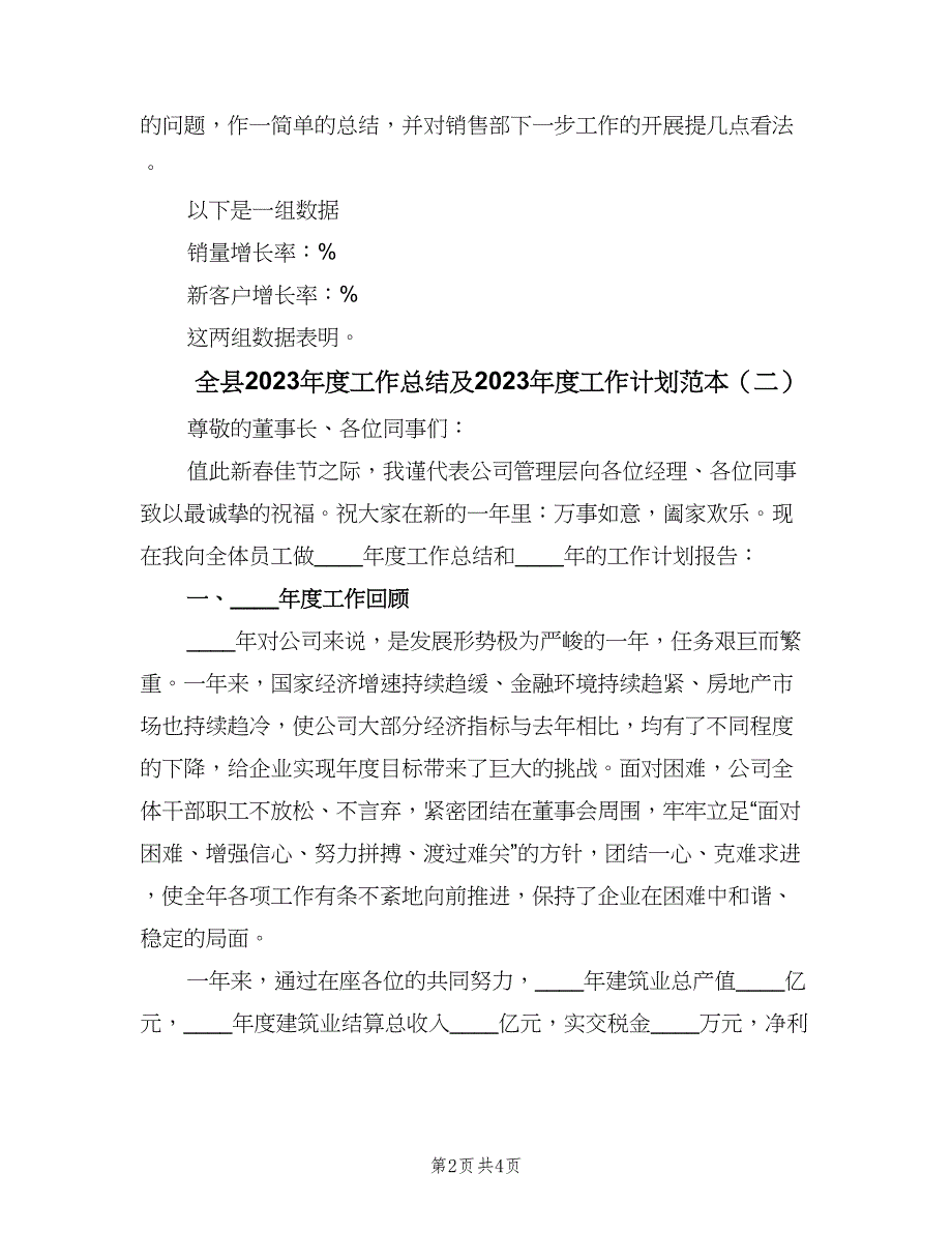 全县2023年度工作总结及2023年度工作计划范本（二篇）_第2页