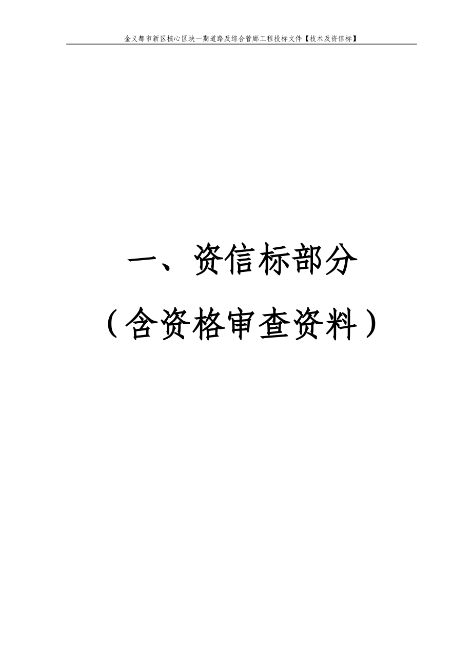 金义都市新区核心区块一期道路及综合管廊工程投标文件【技术及资信标】.doc_第2页