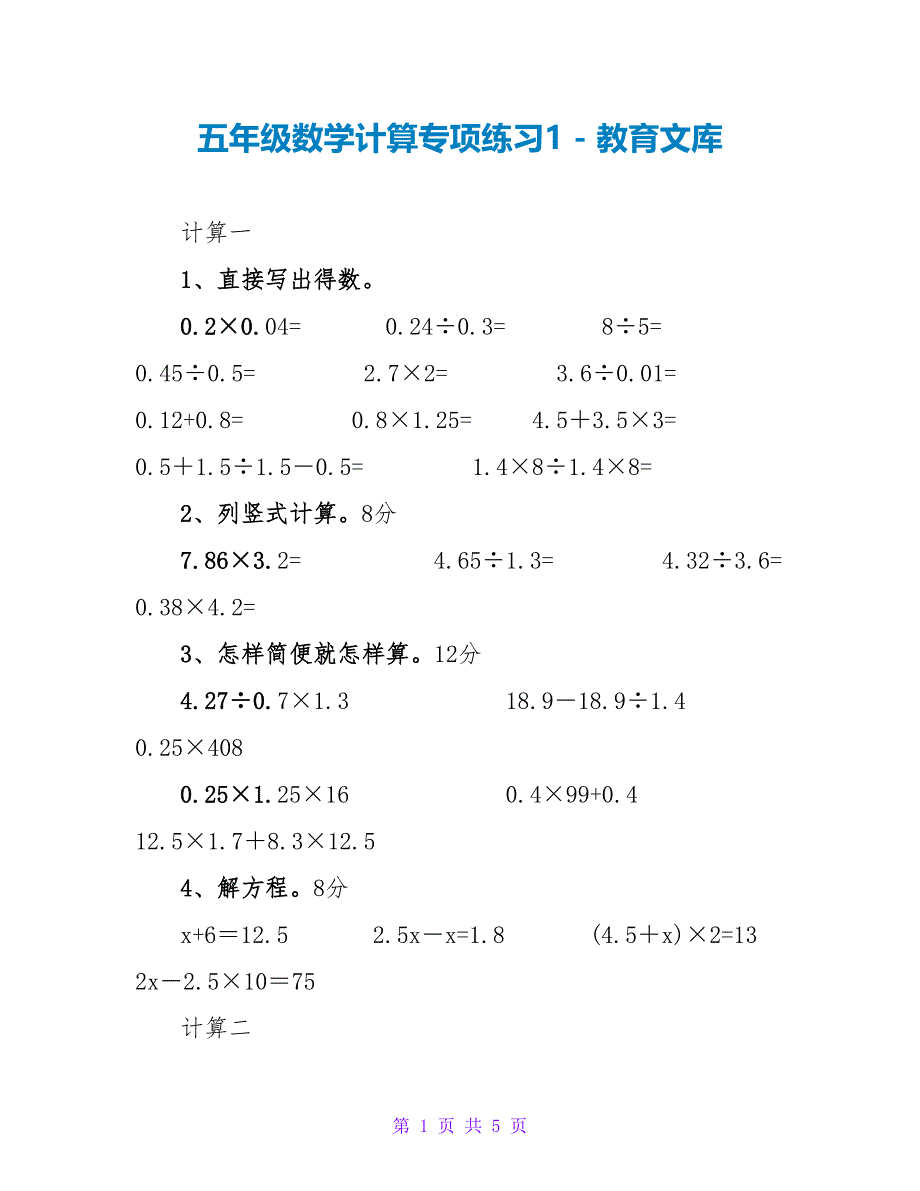 五年级数学计算专项练习1_第1页