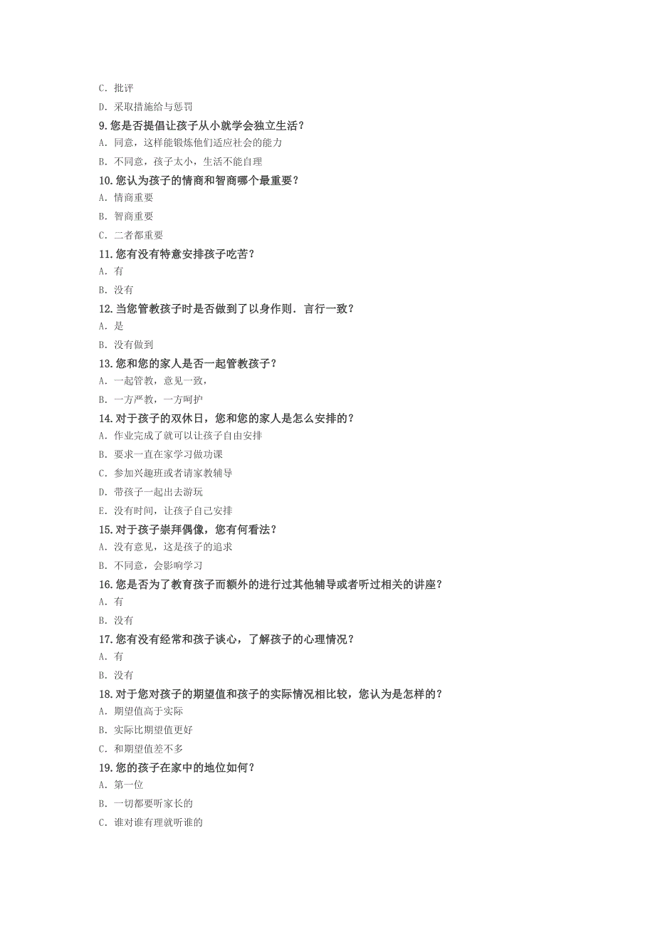 独生子女家庭教育的调查问卷查问卷_第2页