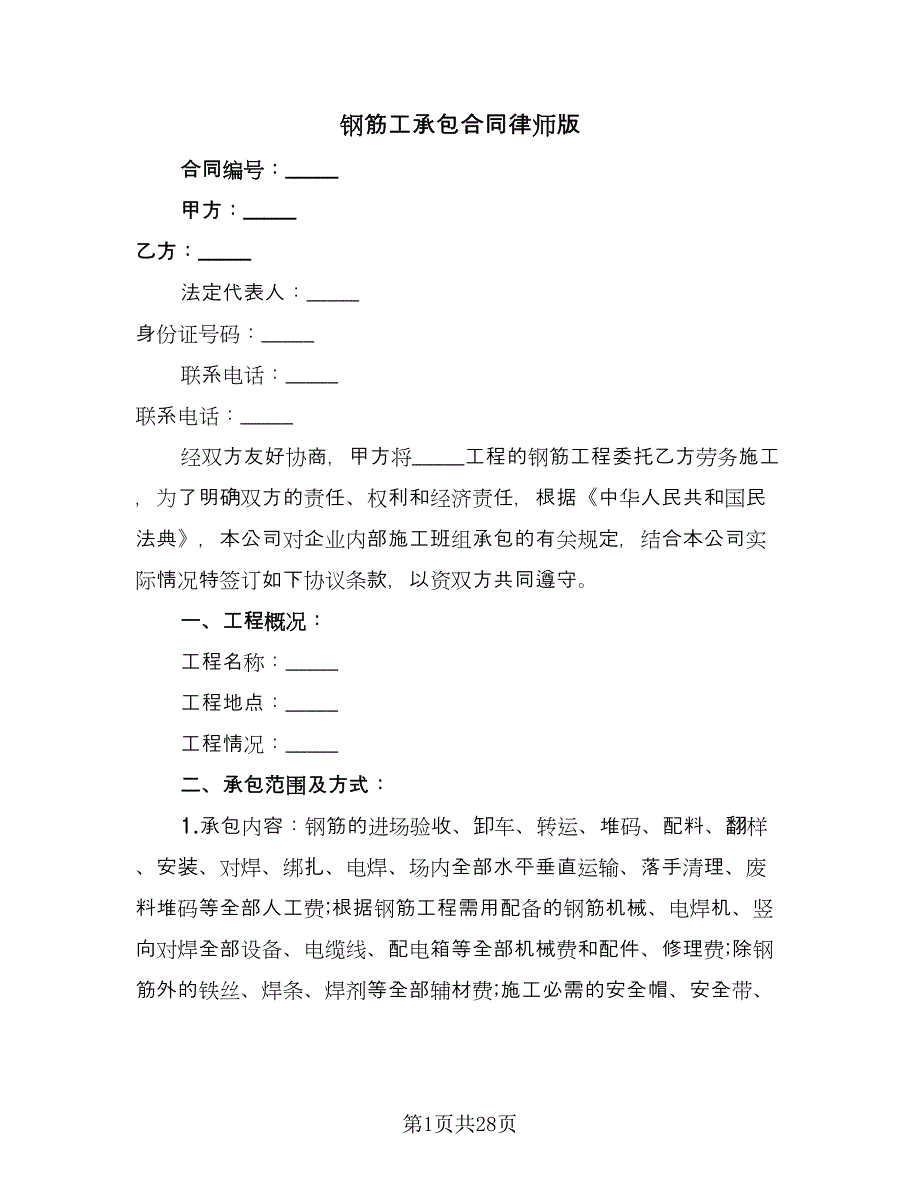 钢筋工承包合同律师版（6篇）.doc_第1页