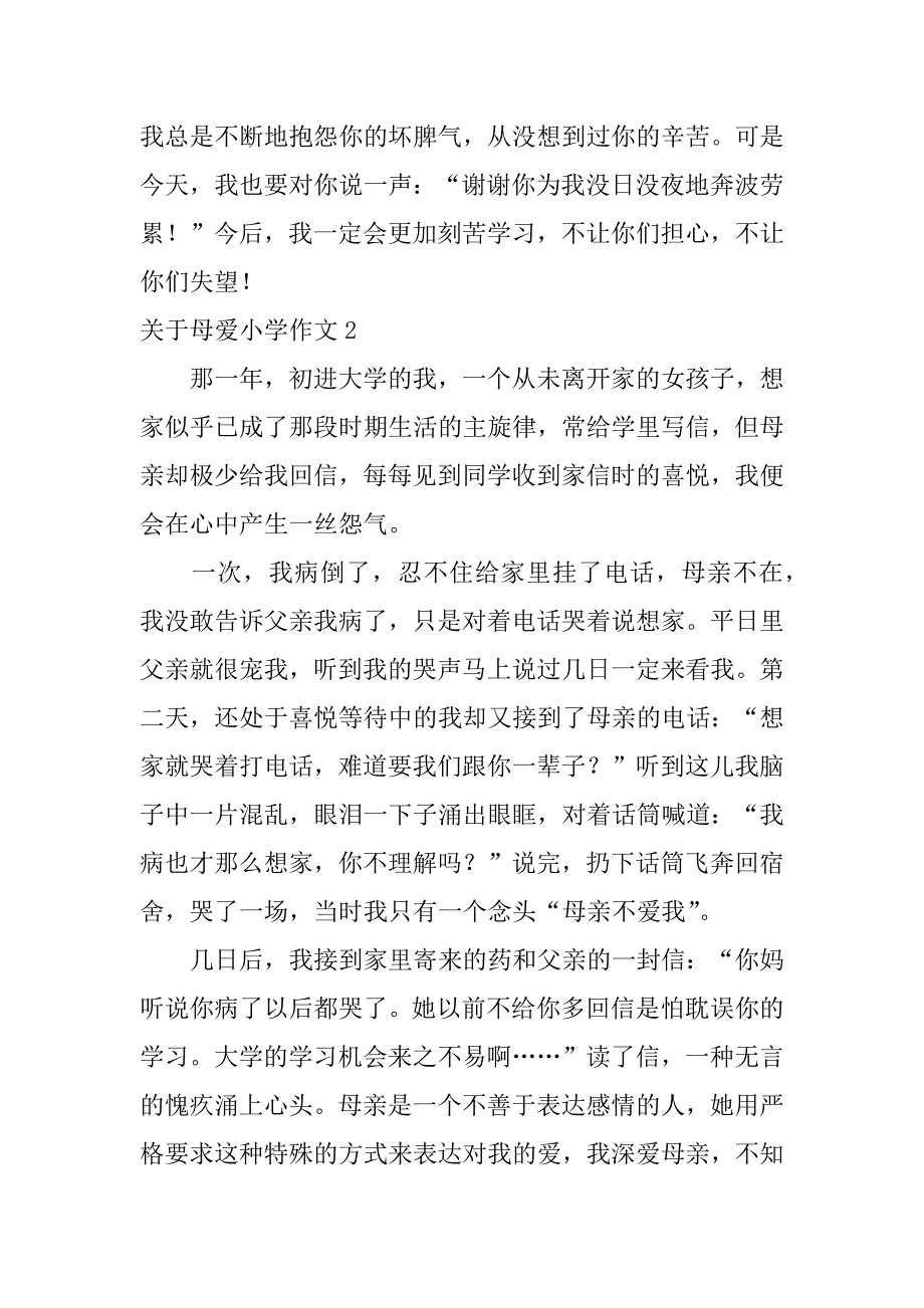 关于母爱小学作文6篇小学生作文关于母爱的作文_第2页