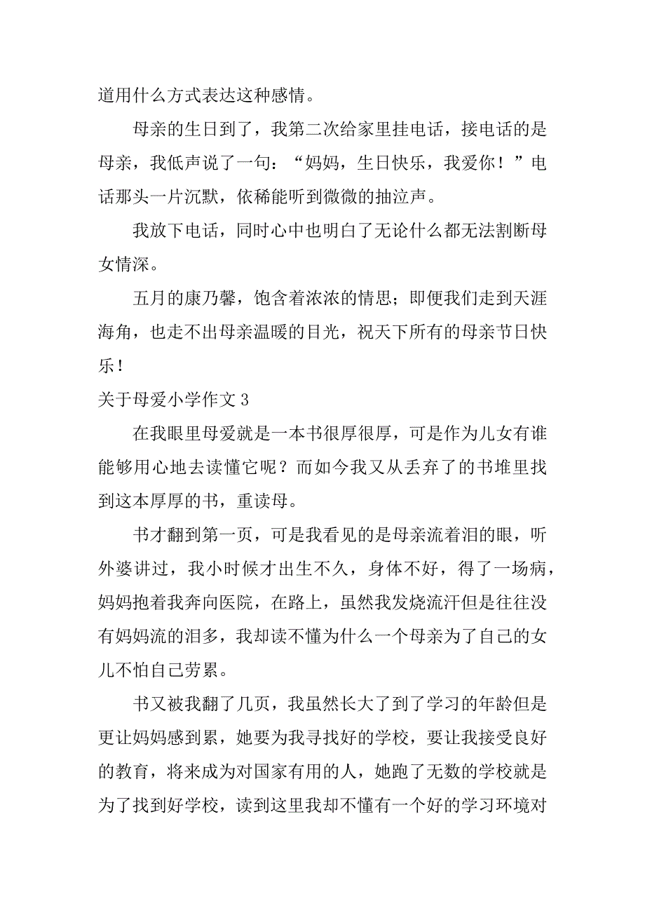 关于母爱小学作文6篇小学生作文关于母爱的作文_第3页