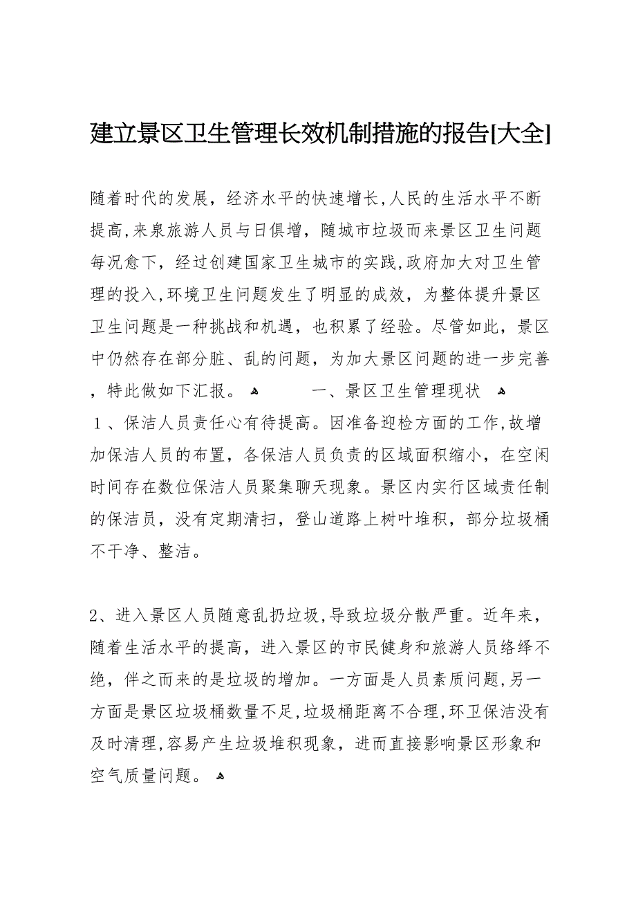 建立景区卫生管理长效机制措施的报告大全_第1页