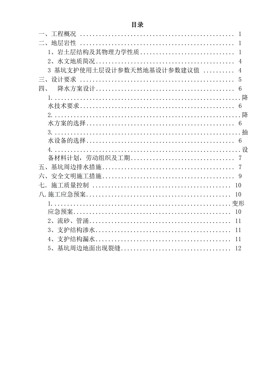 基坑降、排水施工方案_第1页