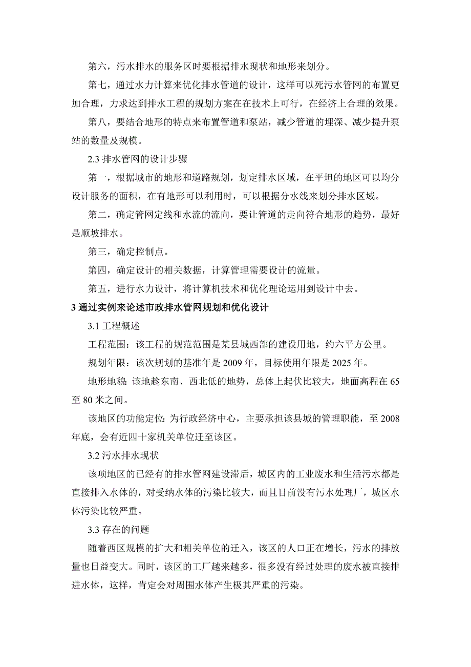 市政排水管网规划和优化设计分析.doc_第4页