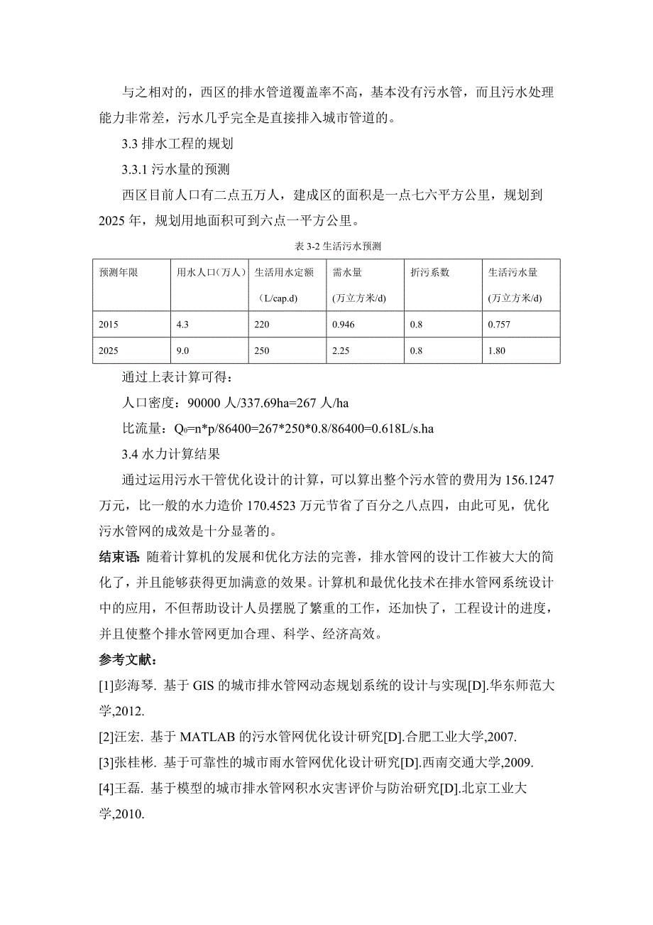 市政排水管网规划和优化设计分析.doc_第5页