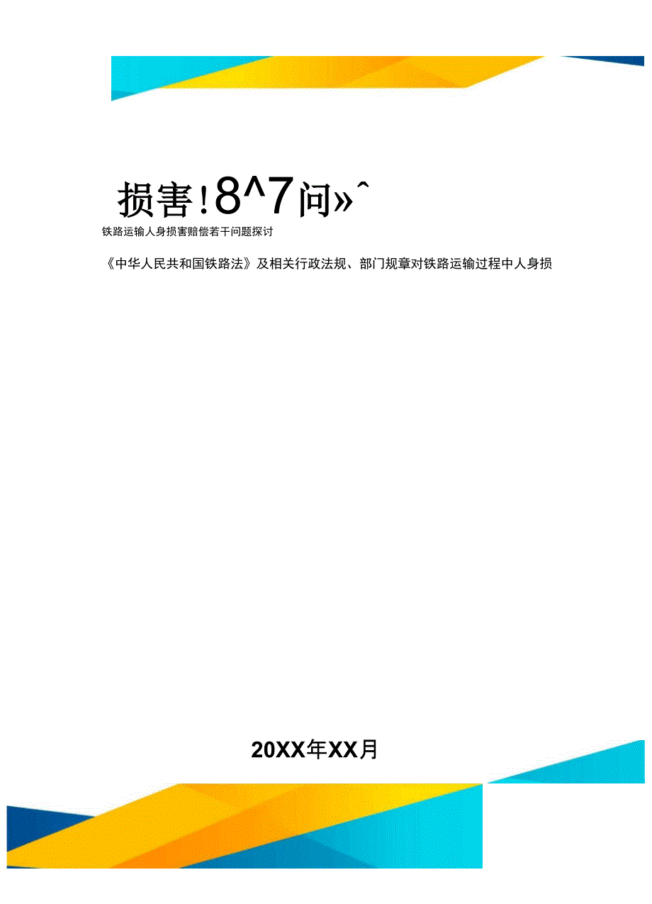 铁路运输人身损害赔偿若干问题探讨精编_第2页