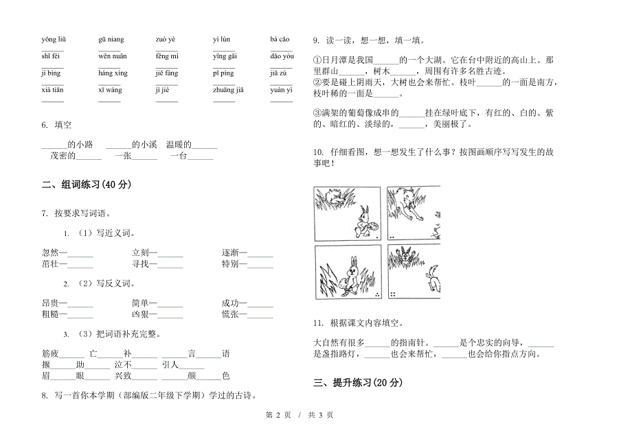 人教版练习题试题精选二年级下学期小学语文期末模拟试卷B卷.docx_第2页