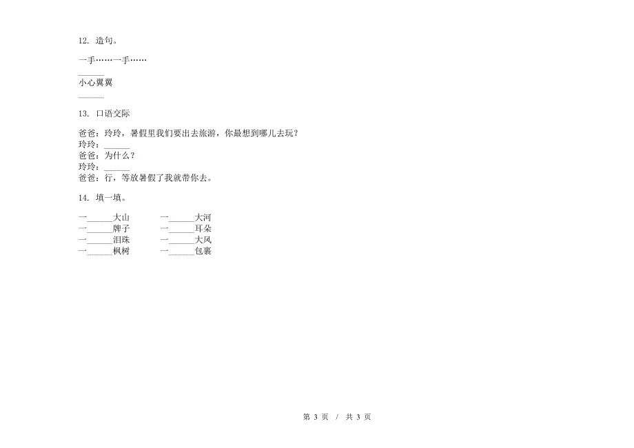 人教版练习题试题精选二年级下学期小学语文期末模拟试卷B卷.docx_第3页