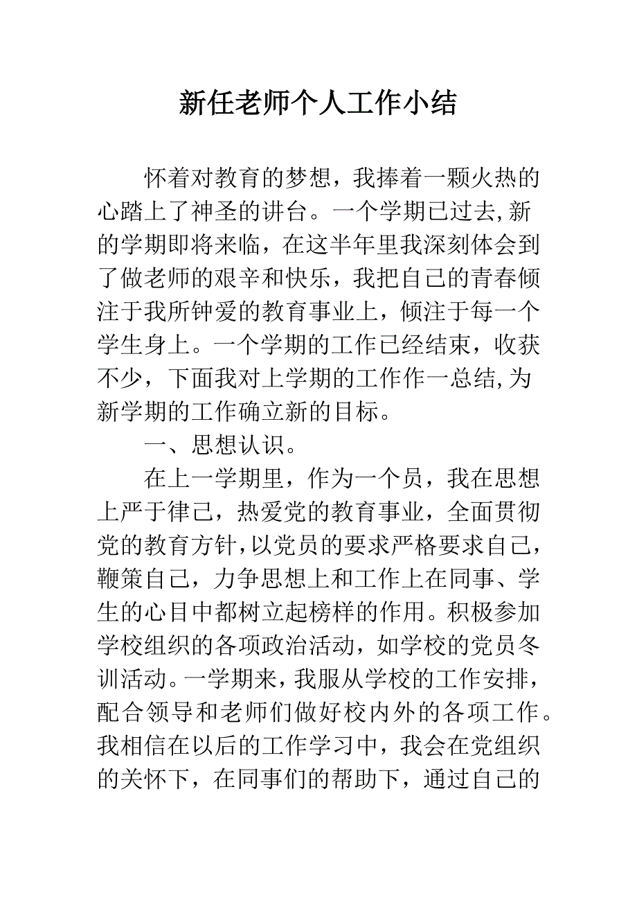 新任老师个人工作小结.docx_第1页