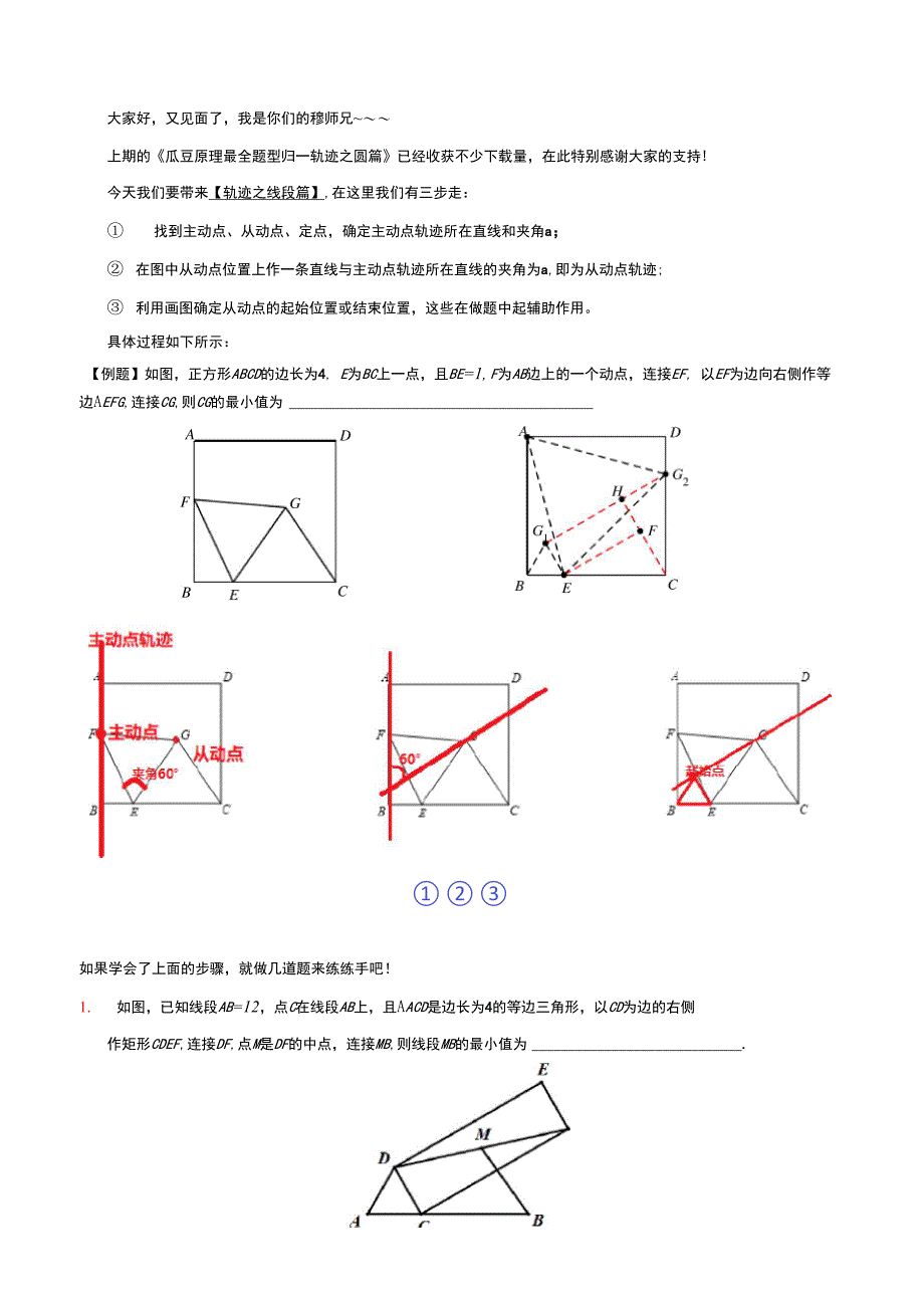 瓜豆原理最全题型归类——轨迹_第1页