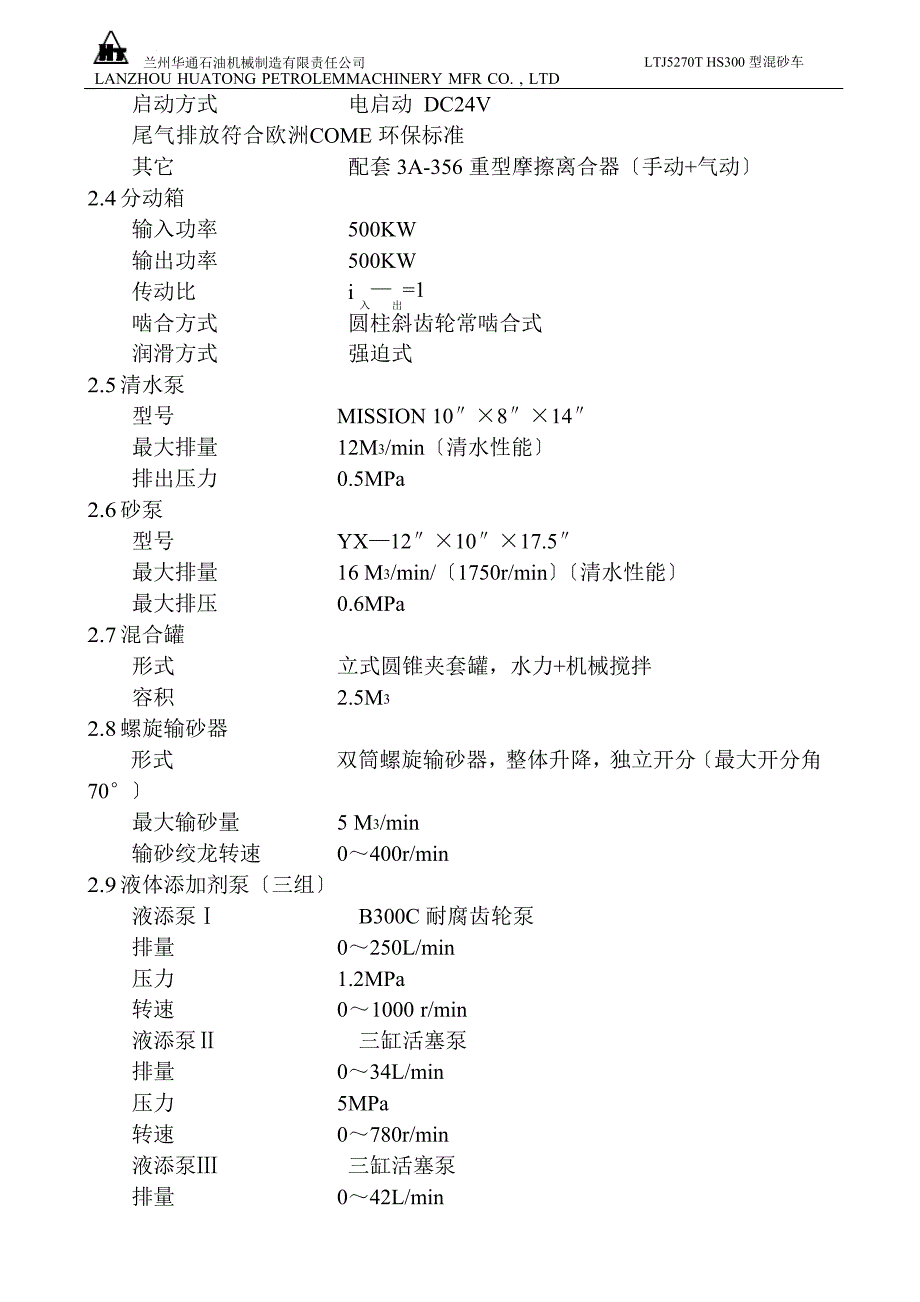 LTJ5270THS300型混砂车产品说明书_第4页