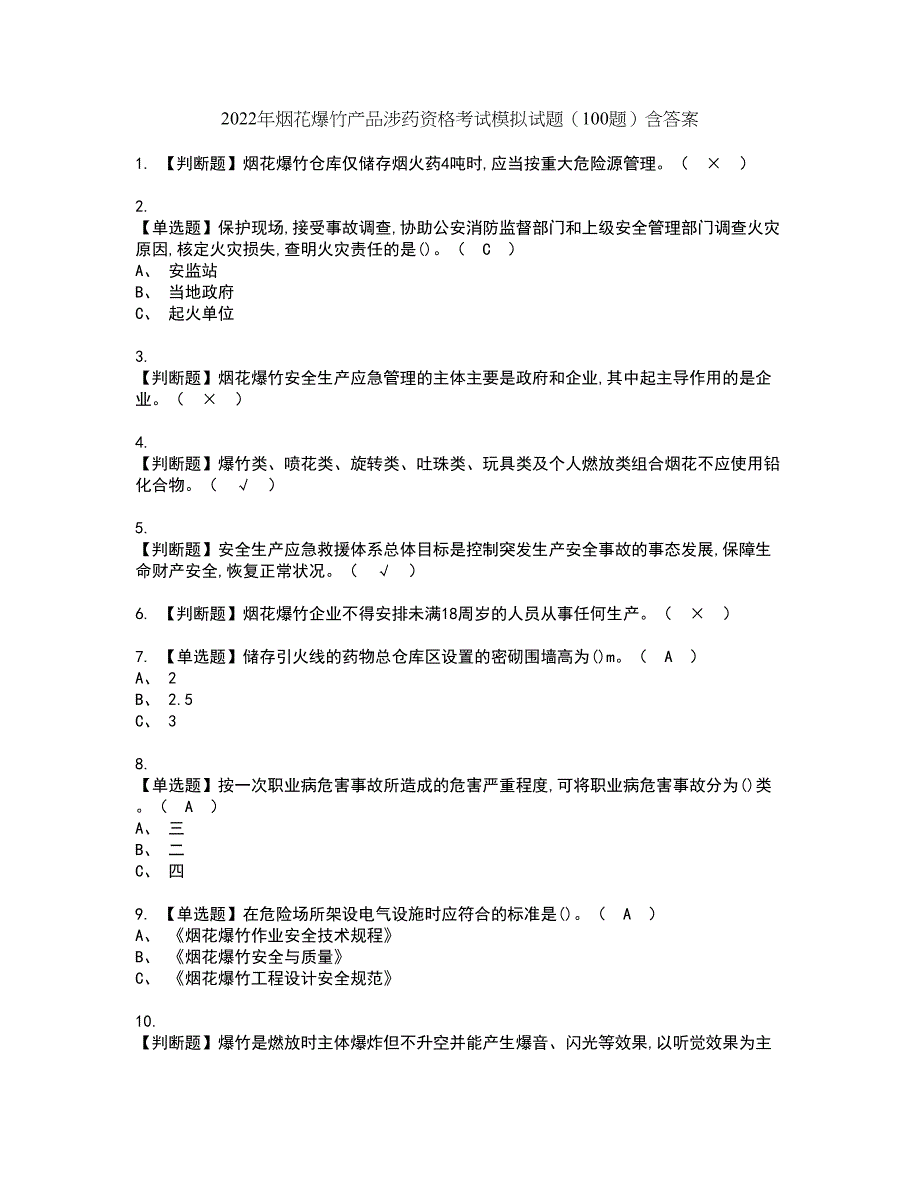 2022年烟花爆竹产品涉药资格考试模拟试题（100题）含答案第34期_第1页