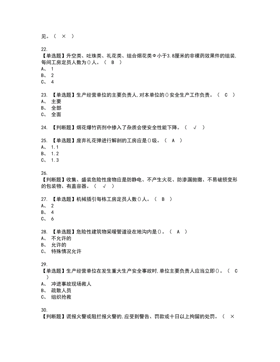 2022年烟花爆竹产品涉药资格考试模拟试题（100题）含答案第34期_第3页