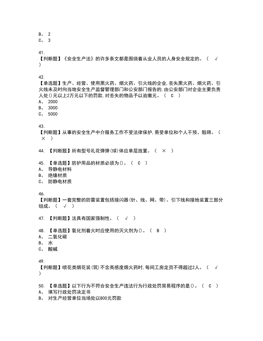 2022年烟花爆竹产品涉药资格考试模拟试题（100题）含答案第34期_第5页