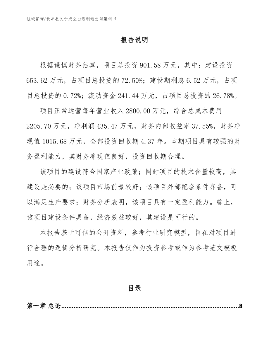 长丰县关于成立白酒制造公司策划书_第2页