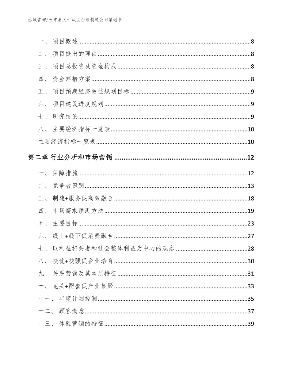 长丰县关于成立白酒制造公司策划书_第3页