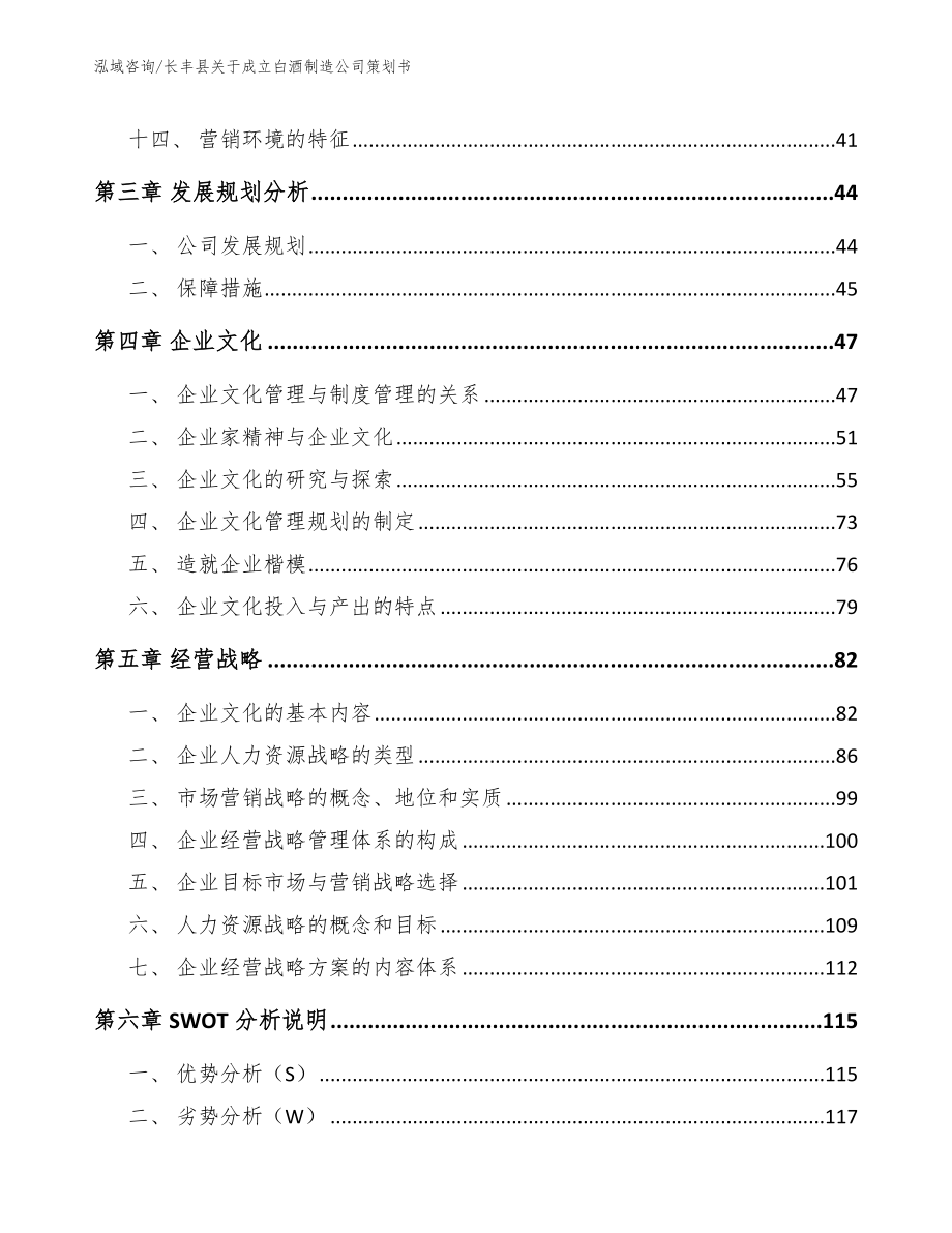 长丰县关于成立白酒制造公司策划书_第4页